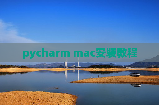 pycharm mac安装教程